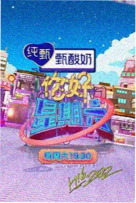 周末不加班 慢综艺节目海报