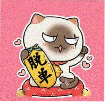 用户 半糖不加冰 的头像